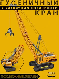 игрушка кран гусеничный с захватом масштаб 1 55 DoysToys 288470427 купить за 510 ₽ в интернет-магазине Wildberries