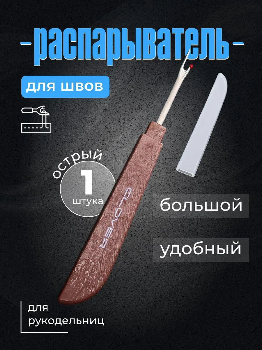 Распарыватель швов