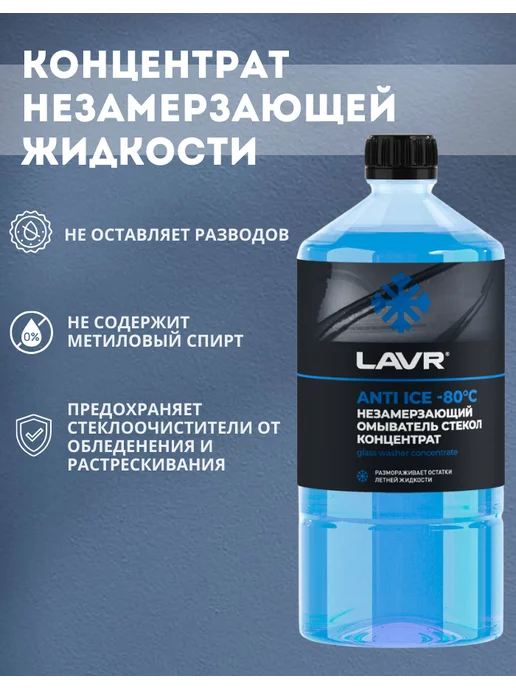 LAVR Незамерзающий омыватель стёкол концентрат 1 литр, 1 л, фото 2