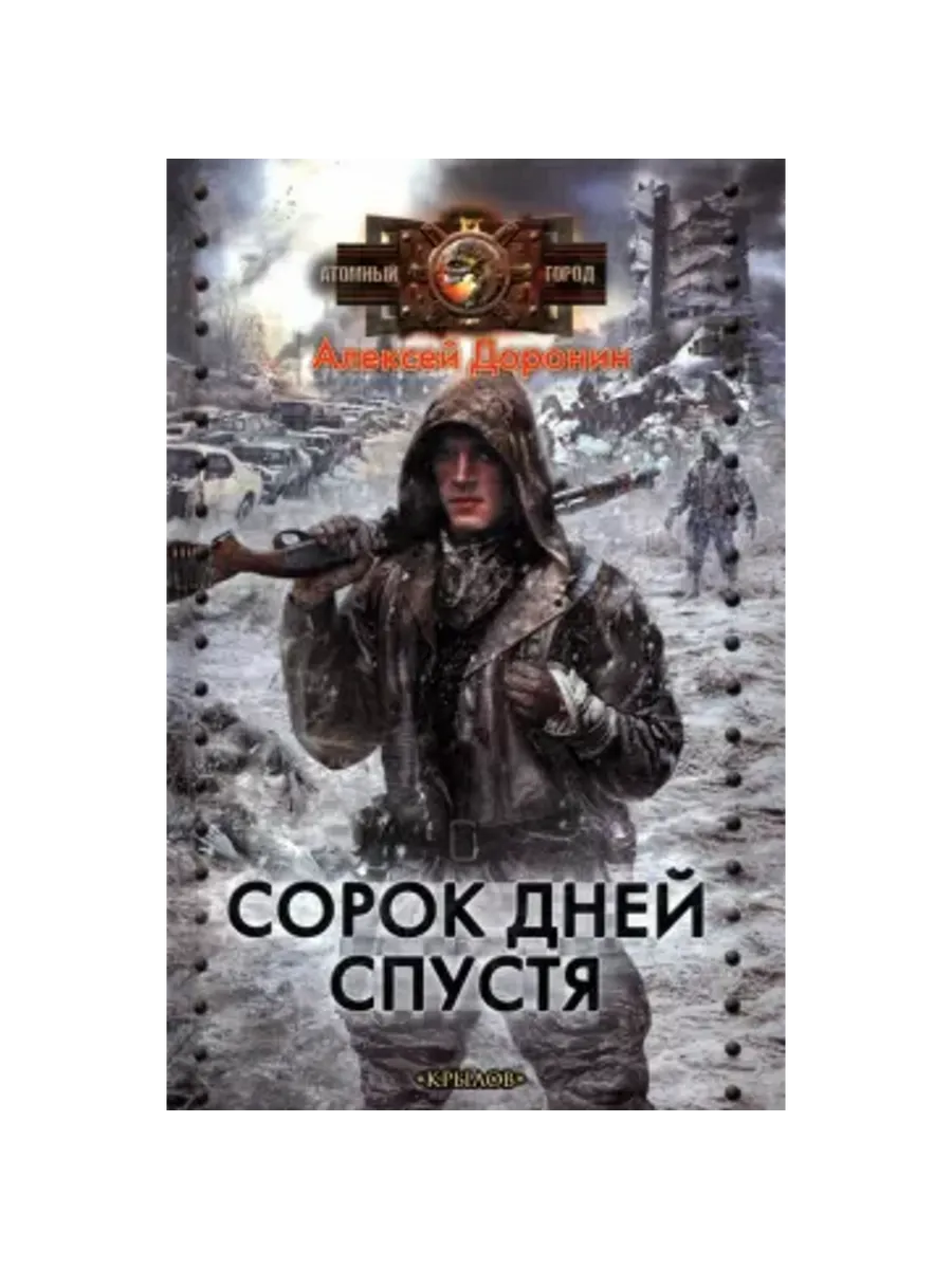 Доронин 40 дней. Ядерная зима. Доронин черный день аудиокнига. Черный день книга. Черный день аудиокнига.