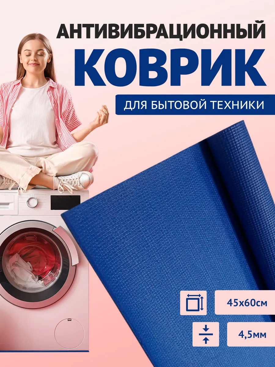 Антивибрационный коврик...