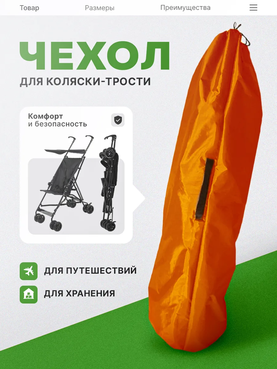Чехол для хранения и перевозки коляски-трости