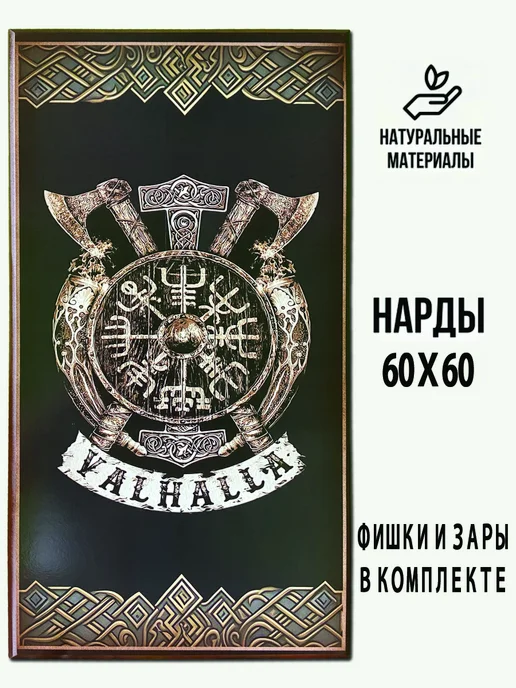 Трикстер Нарды большие деревянные "Викинг. Вальгалла", вариант, фото 2
