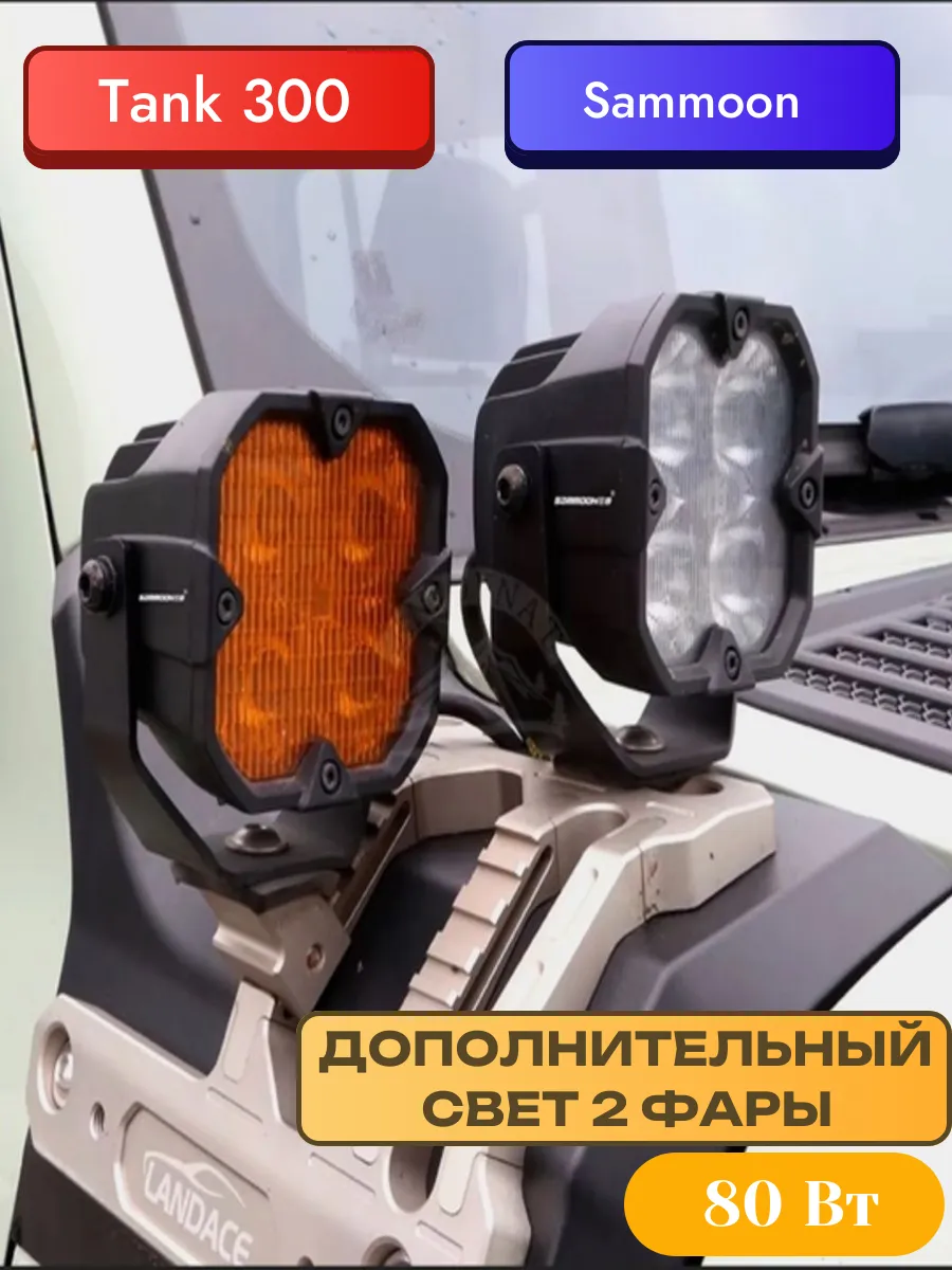 Дополнительный свет Sammoon 2 фары