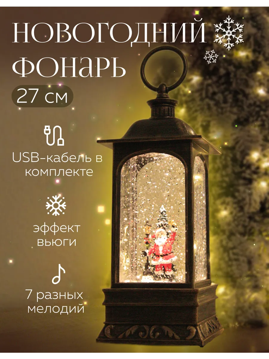 Музыкальный Новогодний фонарь со дедом морозом и снегом