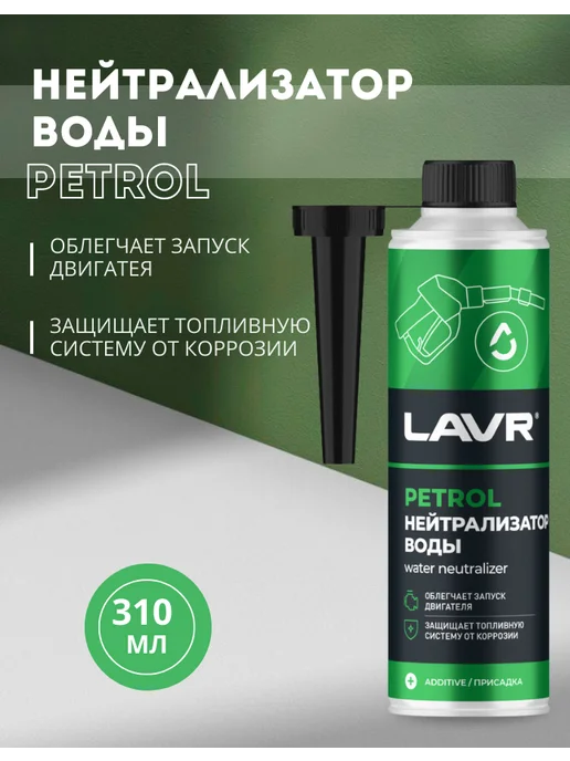 LAVR Нейтрализатор воды присадка в бензин 310 мл, 310 мл