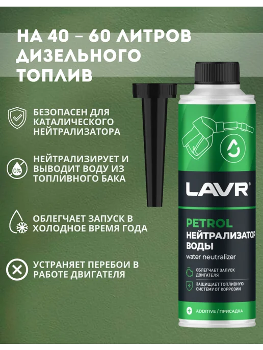 LAVR Нейтрализатор воды присадка в бензин 310 мл, 310 мл, фото 2