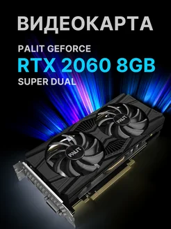 Видеокарта GeForce RTX 2060 SUPER DUAL 8GB восстановленная Palit 288499392 купить за 20 802 ₽ в интернет-магазине Wildberries