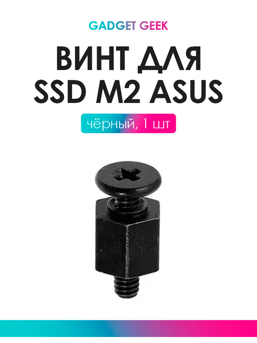 Винт для крепления SSD M.2 черный для мат плат Asus 1шт