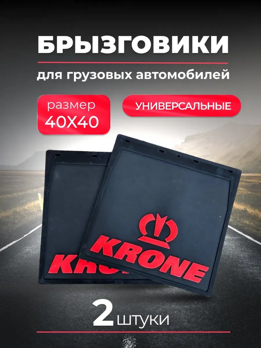 Брызговики на прицеп...