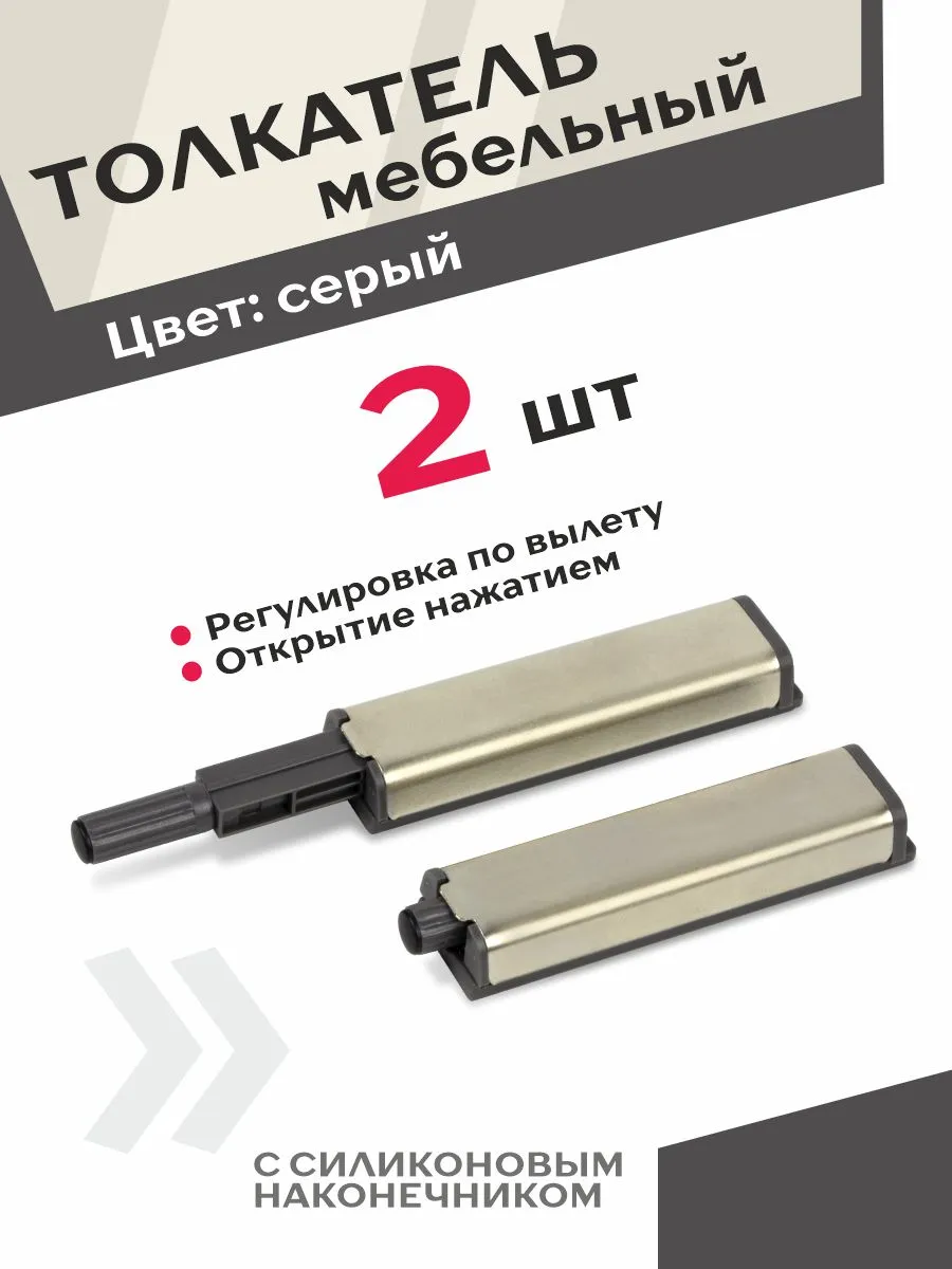 Толкатель мебельный серый 2 шт открытие нажатием