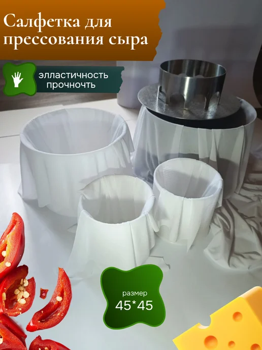 CheeseEs Салфетка для прессования сыра, вариант