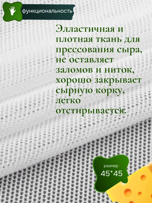 CheeseEs Салфетка для прессования сыра, вариант, фото 2
