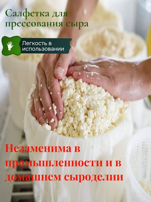 CheeseEs Салфетка для прессования сыра, вариант, фото 3