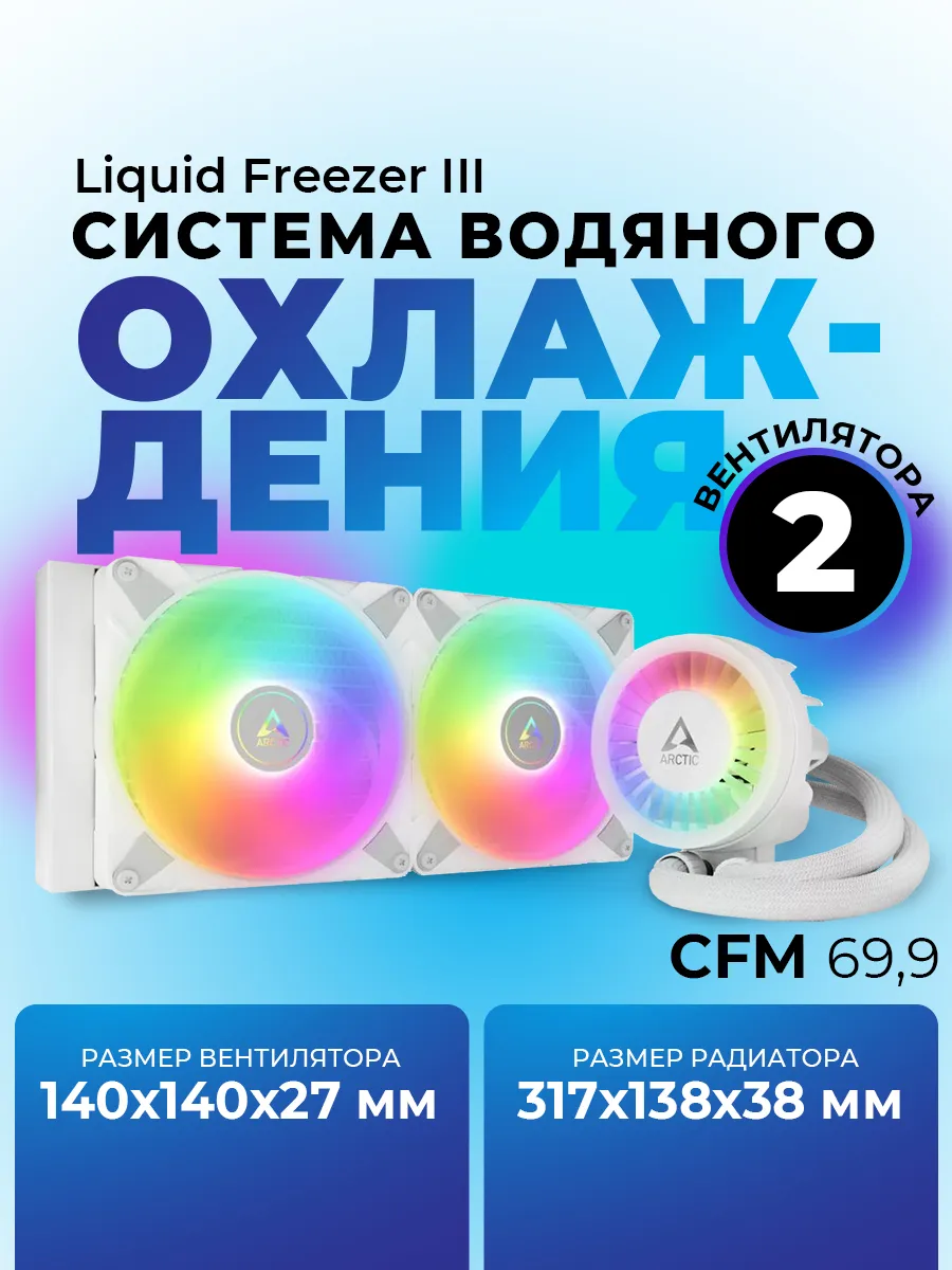 Водное охлаждение для пк Liquid Freezer III 280 ARGB White