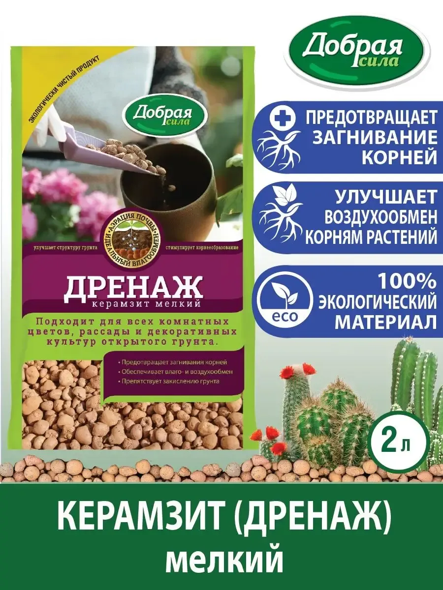 Дренаж керамзит мелкий 4-10 мм нейтральный pH пакет 2 л