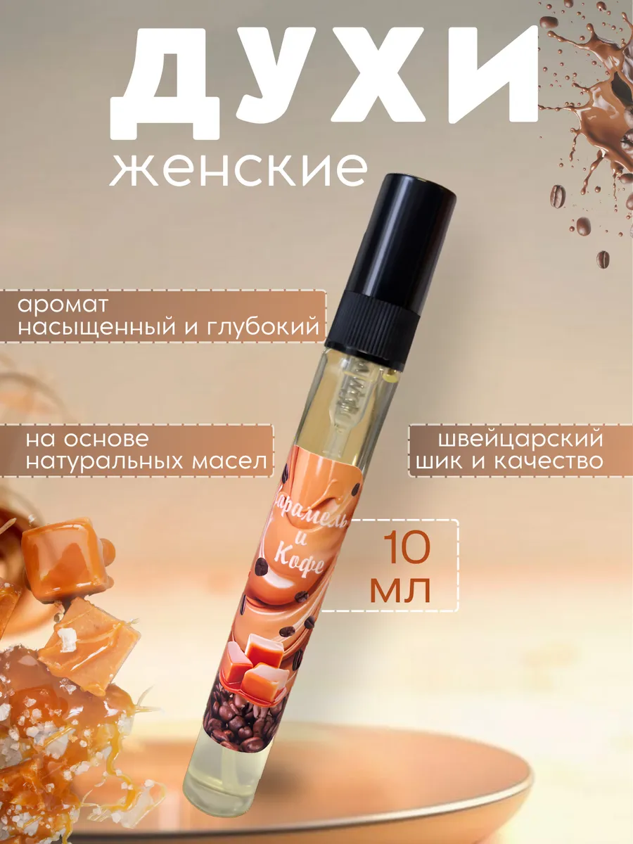 Духи женские карамель и...