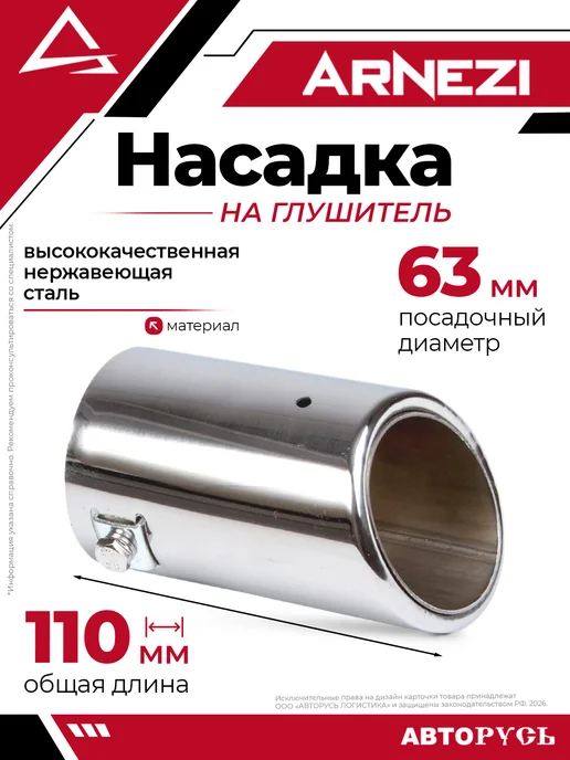 ARNEZI Насадка на глушитель 63х165 мм, 63x110 мм