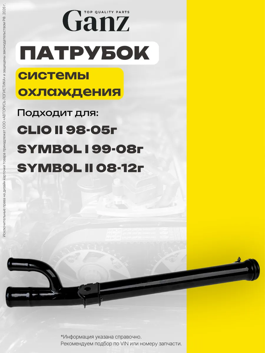 Патрубок системы охлаждения RENAULT SIMBOL GRF09019