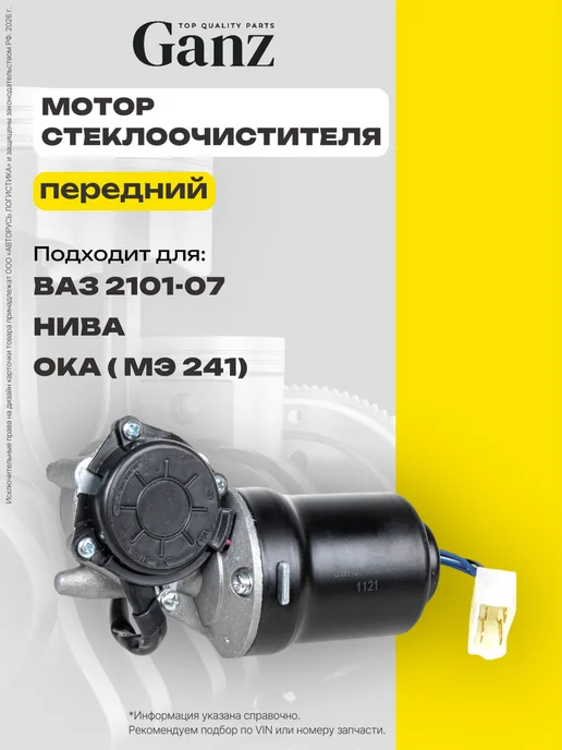GANZ Мотор стеклоочистителя ВАЗ 2101-07 НИВА ОКА МЭ 241, вариант