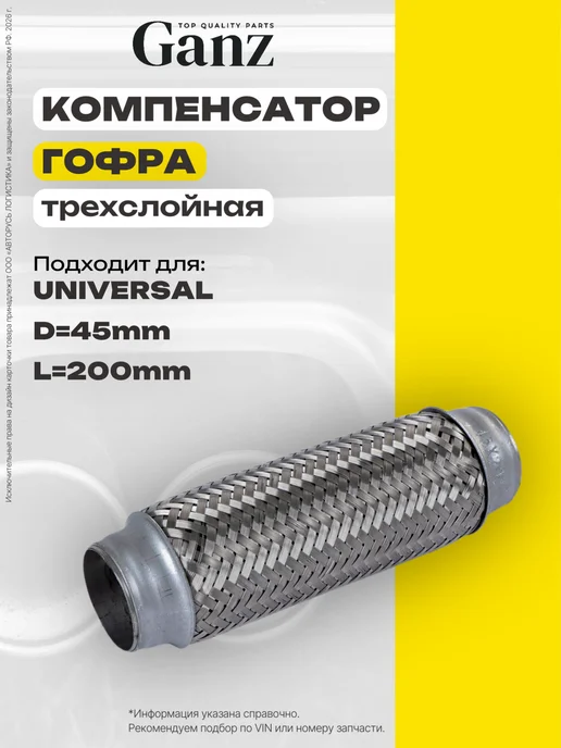 GANZ Гофра выхлопной системы 3х-сл 45x200 D=45mm L=200mm, 45x200