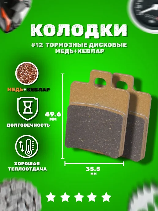 Колодки тормозные дисковые #12 медь+кевлар Колодки тормозные дисковые для квадроцикла, вариант