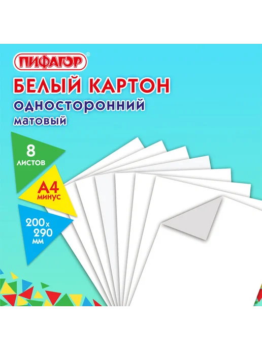 Пифагор Картон белый А4 немелованный (матовый), 8 листов, в папке, белый