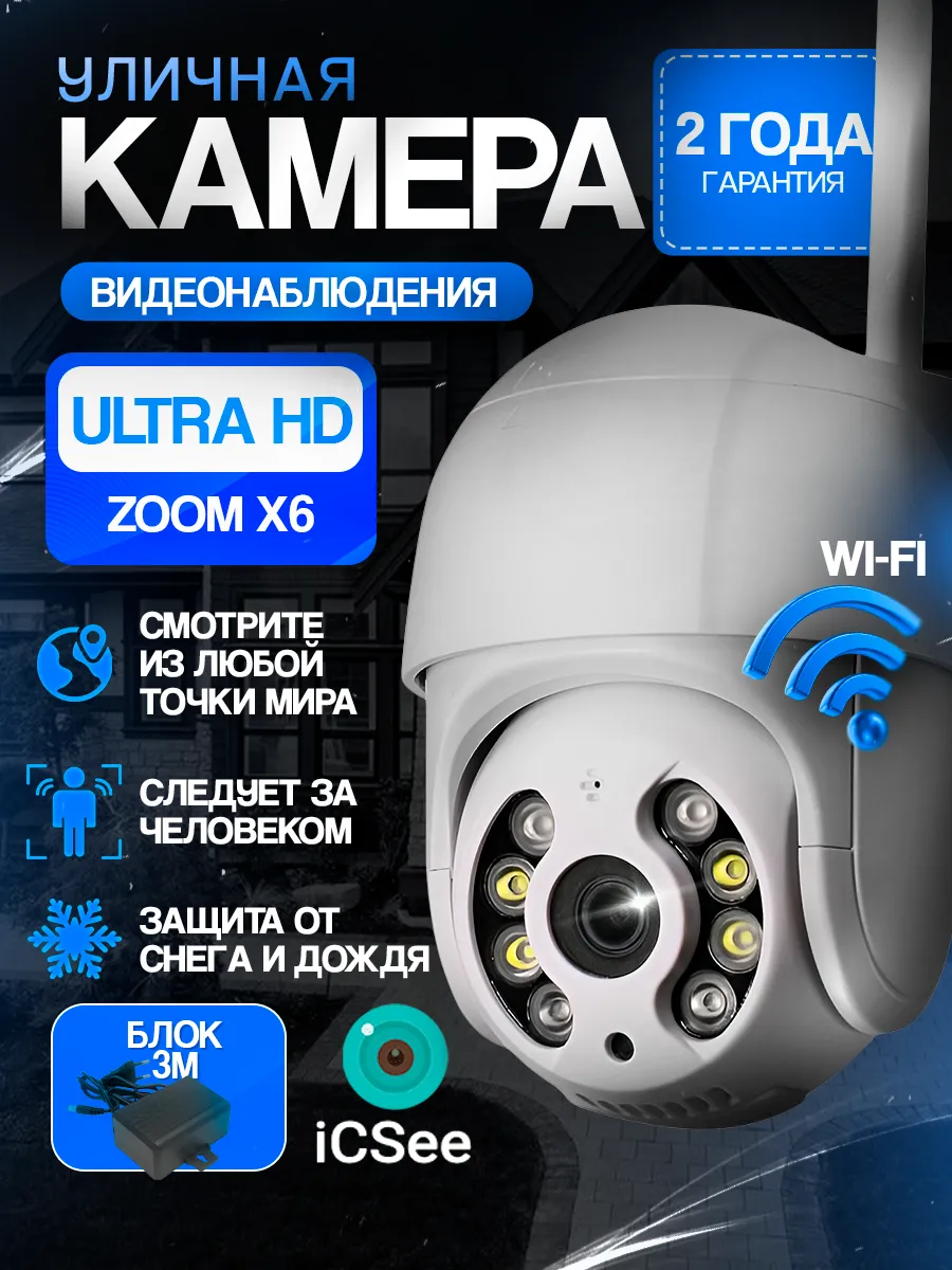Уличная камера видеонаблюдения для дома Wi-Fi UltraHD