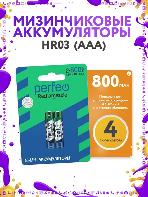 PERFEO Аккумуляторы ААА мизинчиковые 1,2в Rechargeable 750mah HR03, 800 мАч