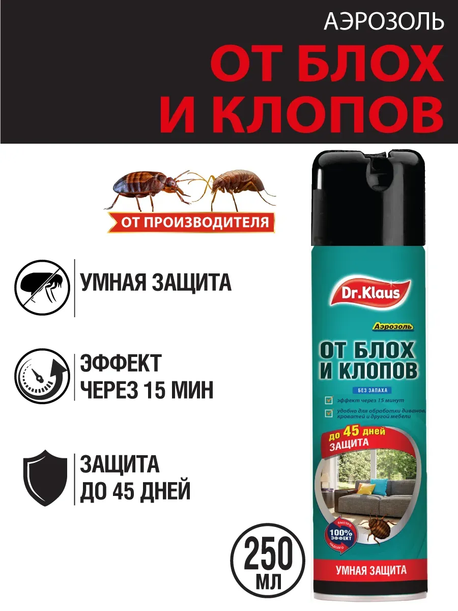 Средство от постельных клопов блох в квартире аэрозоль