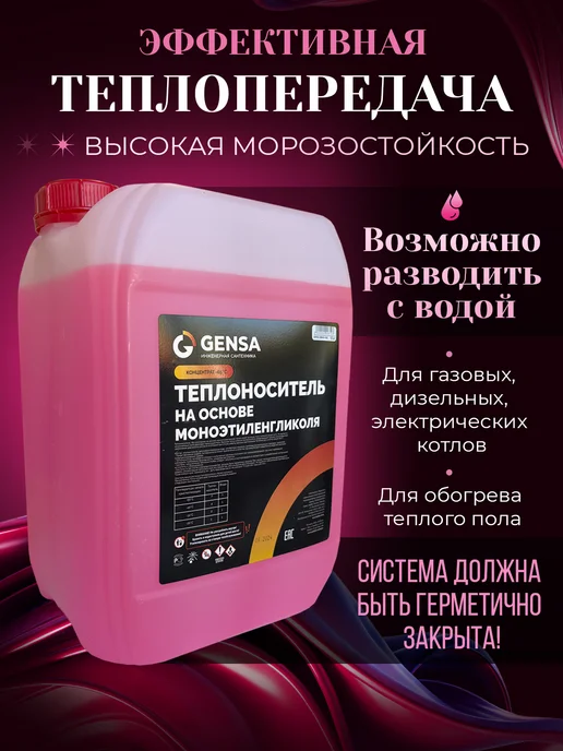 GENSA Теплоноситель для отопления, этиленгликоль, до -65С, 20 л, фото 2