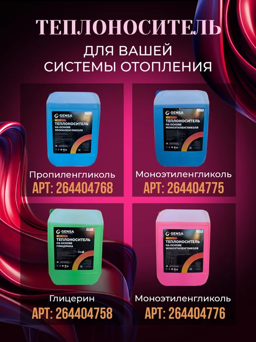 GENSA Теплоноситель для отопления, этиленгликоль, до -65С, 20 л, фото 7
