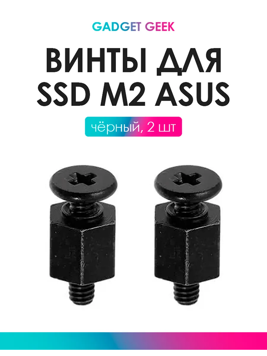 Винт для крепления SSD M.2 черный для мат плат Asus 2шт