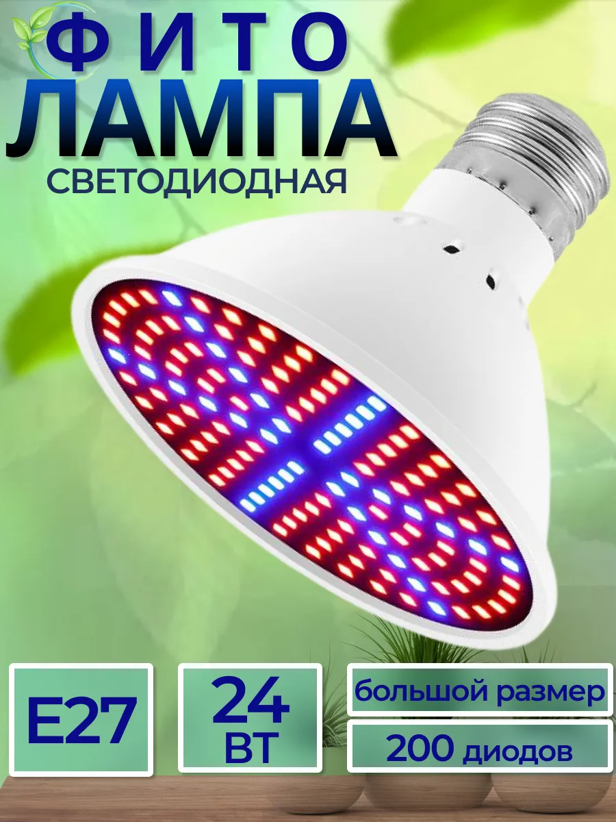 Фитолампа для растений рассады цветов/Светодиодная лампа Е27