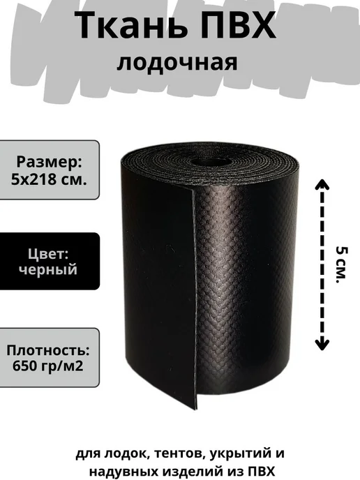 atm-sfera Ткань ПВХ черная 5х218 см. Ремкомплект для лодок ПВХ, 5x218 см
