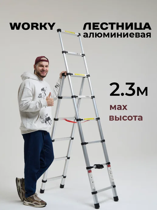 WORKY Стремянка телескопическая 8+6 ступеней 2,3м + 1,7м, 2,3 м, 1,7 м