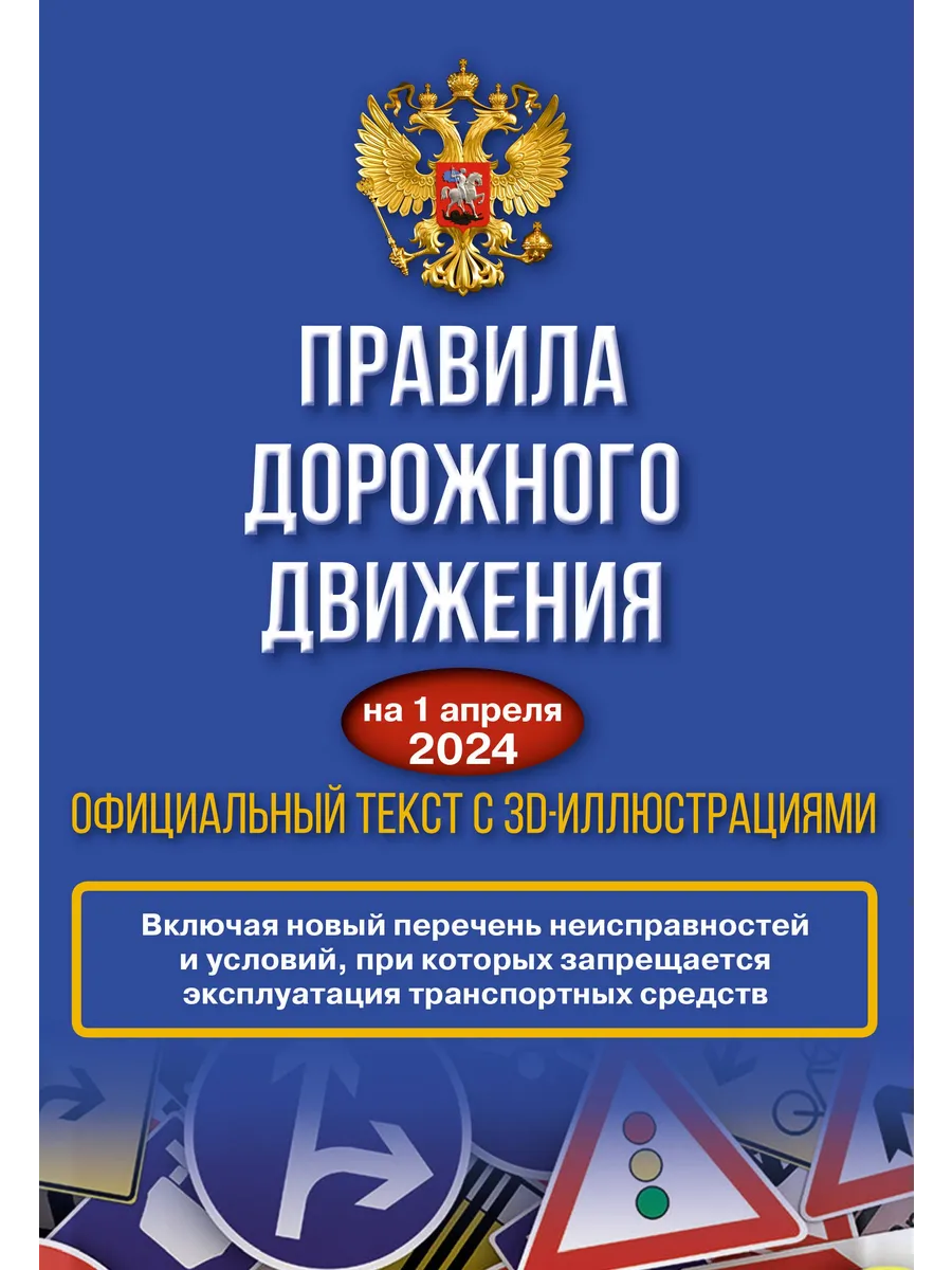 Правила дорожного движения на 1 апреля 2024 года. Официальны