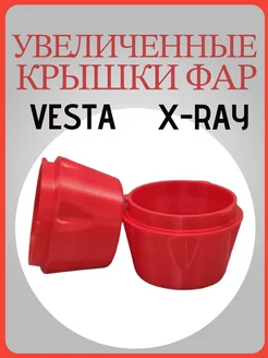 Увеличенные крышки фар лада веста, x-ray Pro Detail Plus 288523204 купить за 406 ₽ в интернет-магазине Wildberries