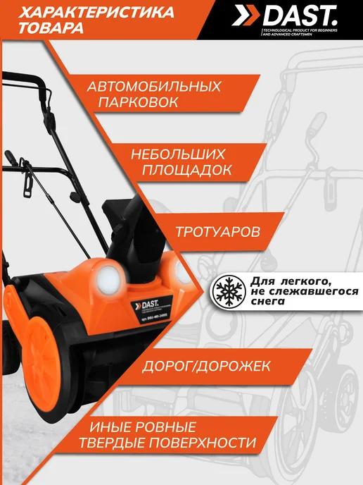 DAST. Снегоуборщик электрический 2400 Вт, 2400 Вт, фото 3
