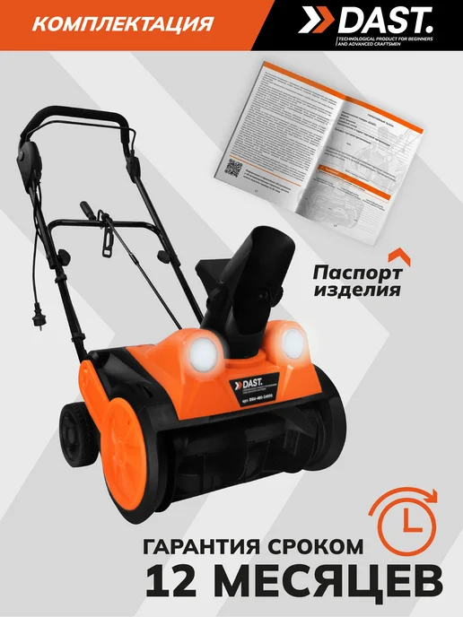 DAST. Снегоуборщик электрический 2400 Вт, 2400 Вт, фото 7