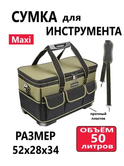 Сумка для инструмента Maxi 50л ПОТОЛКОФФ 288534509 купить за 2 664 ₽ в интернет-магазине Wildberries