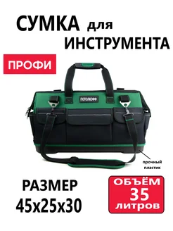 Сумка для инструмента ПРОФИ 35л ПОТОЛКОФФ 288534514 купить за 2 238 ₽ в интернет-магазине Wildberries