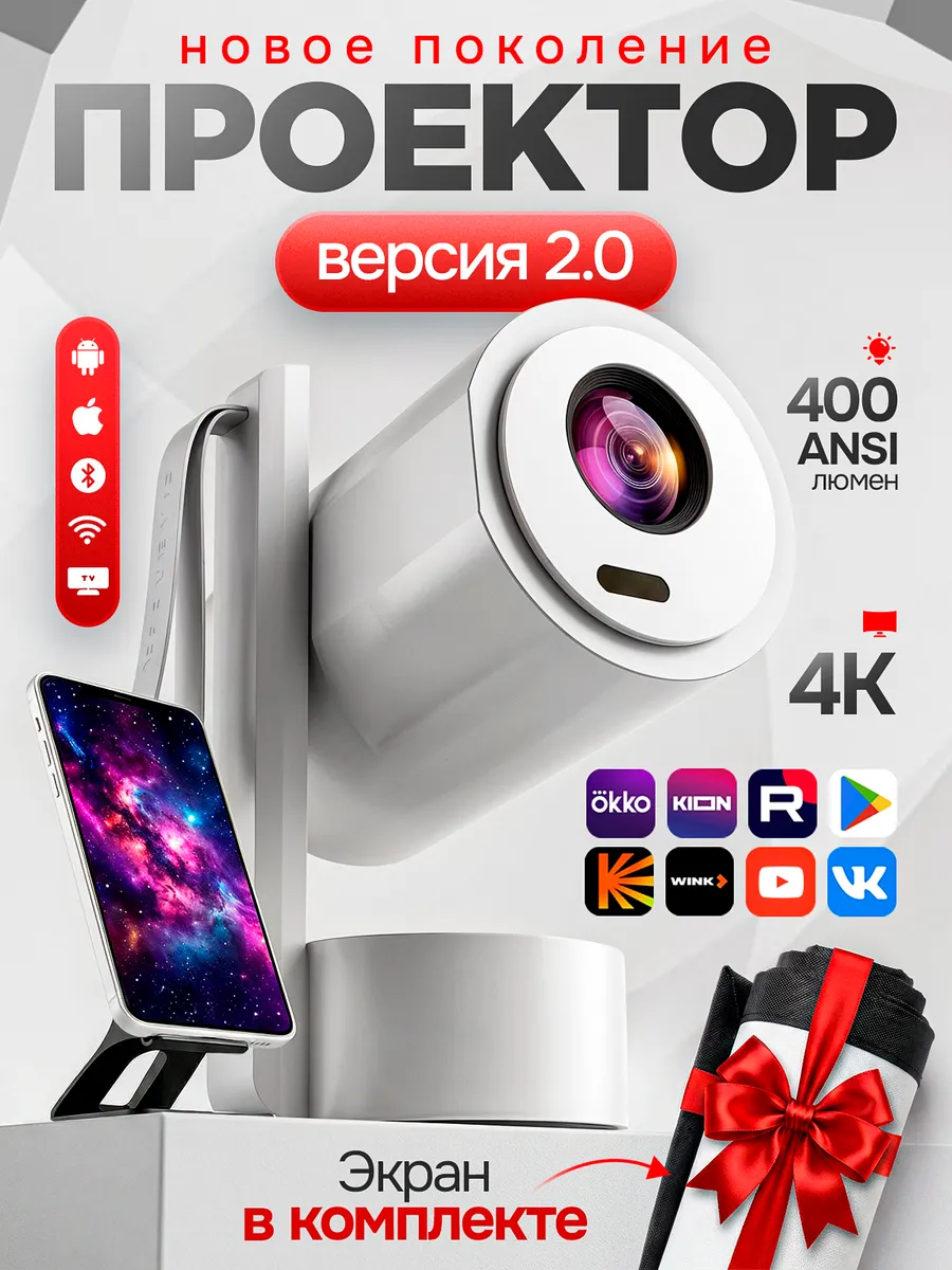 Проектор для фильмов 4К домашний, для телефона, с экраном