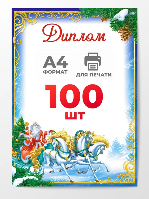 Компания ЛиС Новогодний диплом 100 шт А4, 100 шт