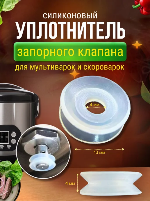 Аистов дом Уплотнитель для клапана мультиварки и скороварки 2 шт, вариант