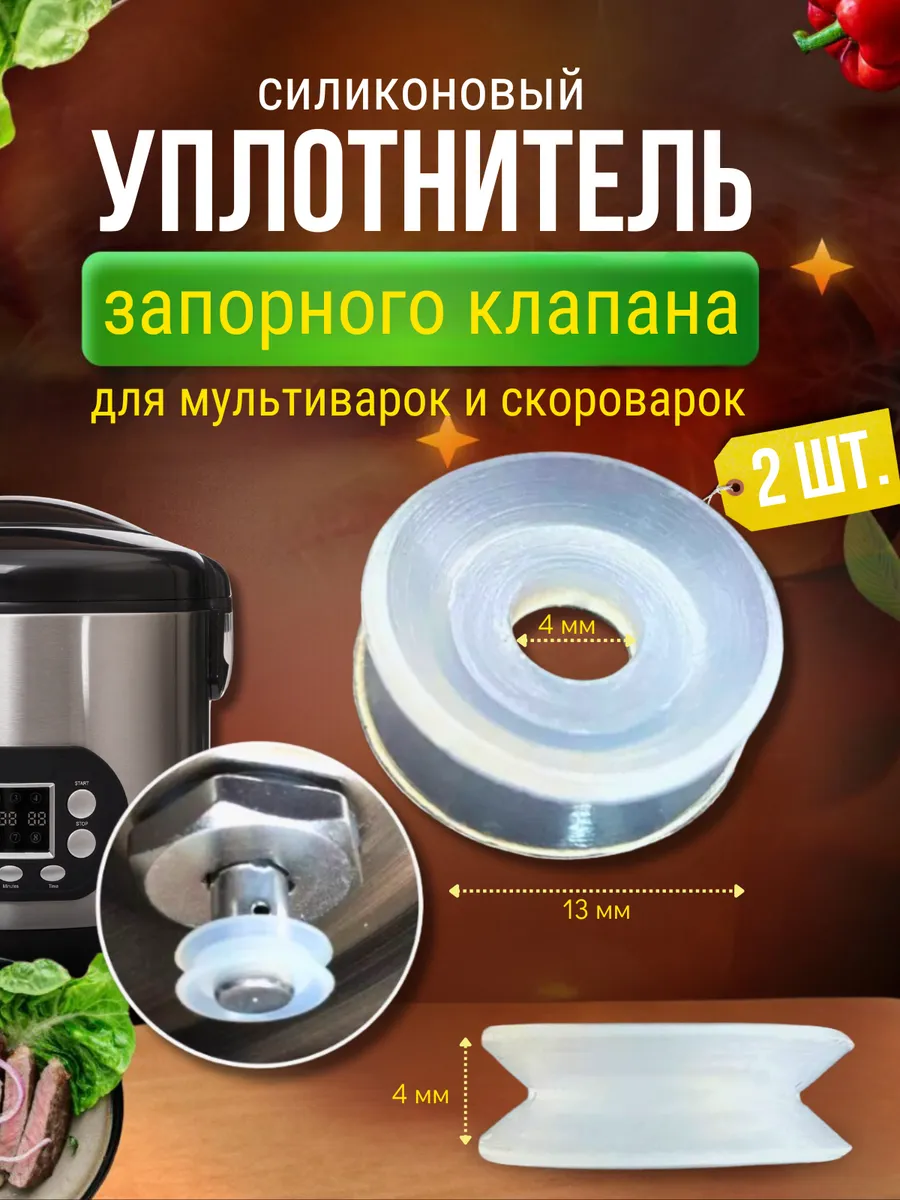 Уплотнитель для клапана мультиварки и скороварки 2 шт