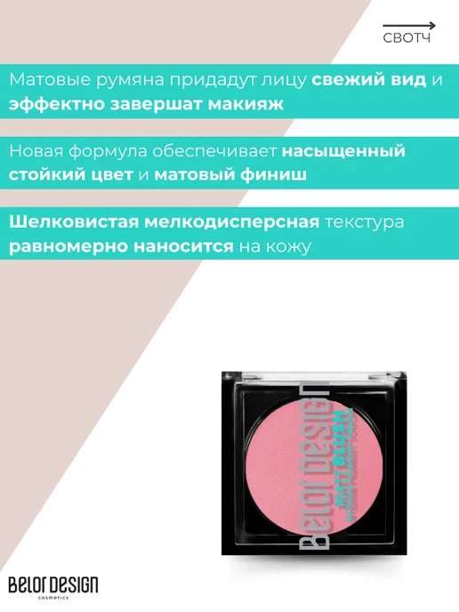 BELOR DESIGN Румяна для лица сухие Matt Touch Тон 202, розовый, фото 2