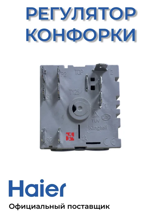 Haier Регулятор конфорки для духовых шкафов 0530023789, вариант, фото 2