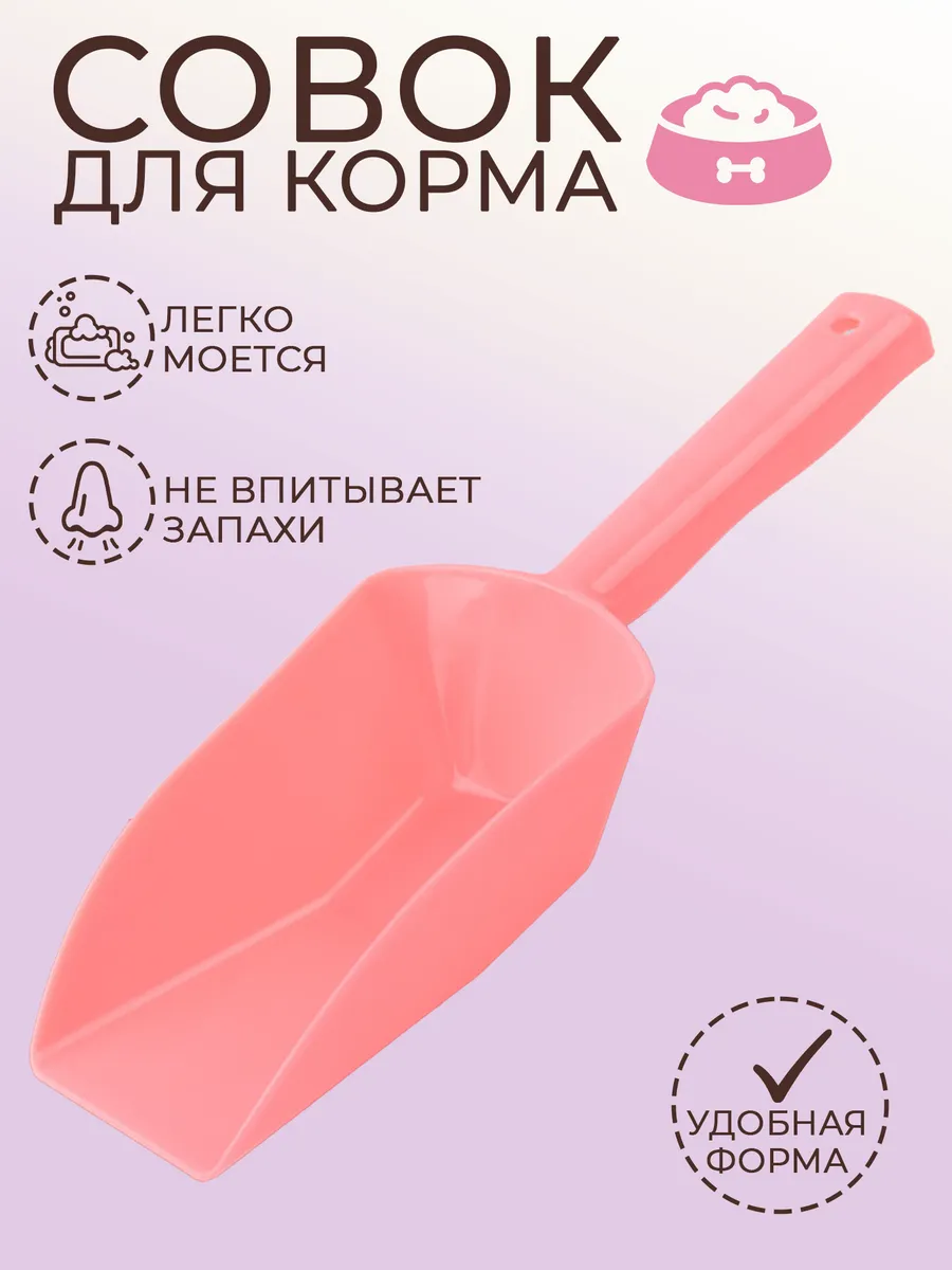 Совок для корма домашних животных