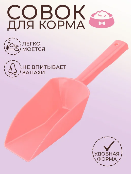 GDA Совок для корма домашних животных, розовый